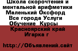 Школа скорочтения и ментальной арифметики Маленький Оксфорд - Все города Услуги » Обучение. Курсы   . Красноярский край,Игарка г.